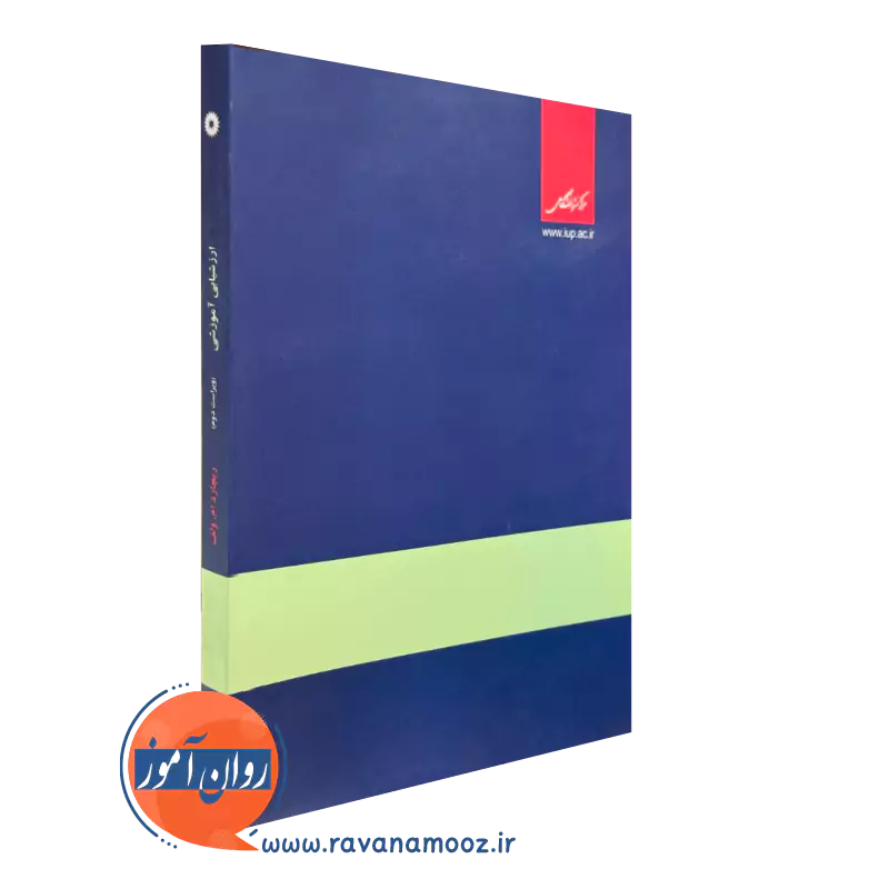 خرید کتاب ارزشیابی آموزشی مرکز نشر دانشگاهی