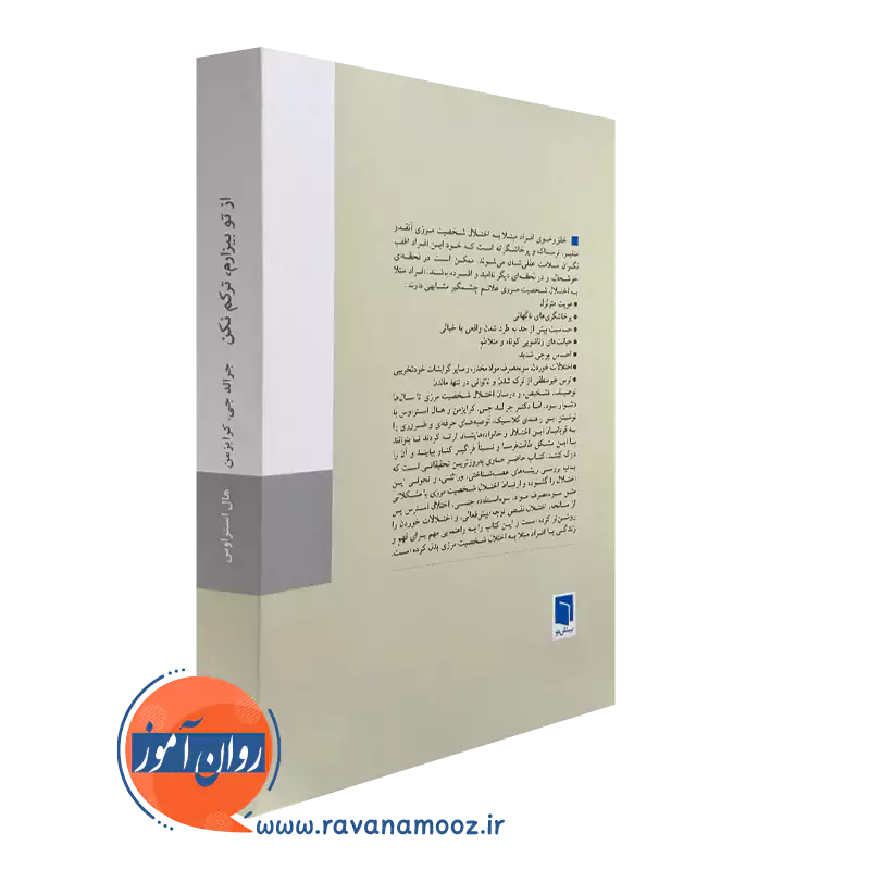 خرید کتاب از تو بیزارم ترکم نکن نشر بینش نو