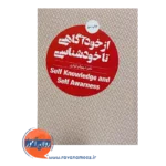 خرید و قیمت کتاب از خودآگاهی تا خودشناسی شهربانو قهاری