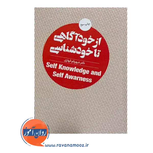 خرید و قیمت کتاب از خودآگاهی تا خودشناسی شهربانو قهاری