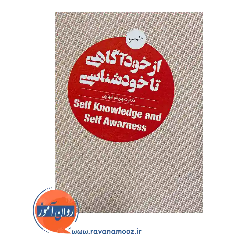 خرید و قیمت کتاب از خودآگاهی تا خودشناسی شهربانو قهاری