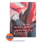 قیمت کتاب اصول و کاربست درمان رابطه زناشویی از نشر ارجمند