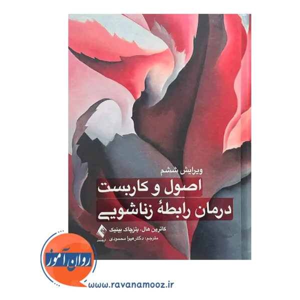 قیمت کتاب اصول و کاربست درمان رابطه زناشویی از نشر ارجمند
