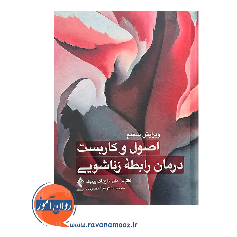 قیمت کتاب اصول و کاربست درمان رابطه زناشویی از نشر ارجمند