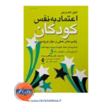 قیمت کتاب اعتماد به نفس کودکان ترجمه مریم کرمی از نشر ارجمند