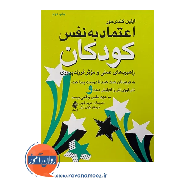 قیمت کتاب اعتماد به نفس کودکان ترجمه مریم کرمی از نشر ارجمند