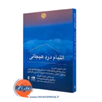 خرید کتاب التیام درد هیجانی اثر متیو مک کی از نشر ارجمند