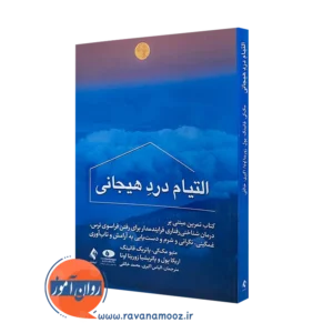 خرید کتاب التیام درد هیجانی اثر متیو مک کی از نشر ارجمند