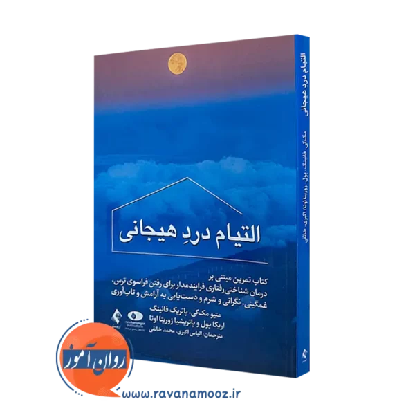 خرید کتاب التیام درد هیجانی اثر متیو مک کی از نشر ارجمند