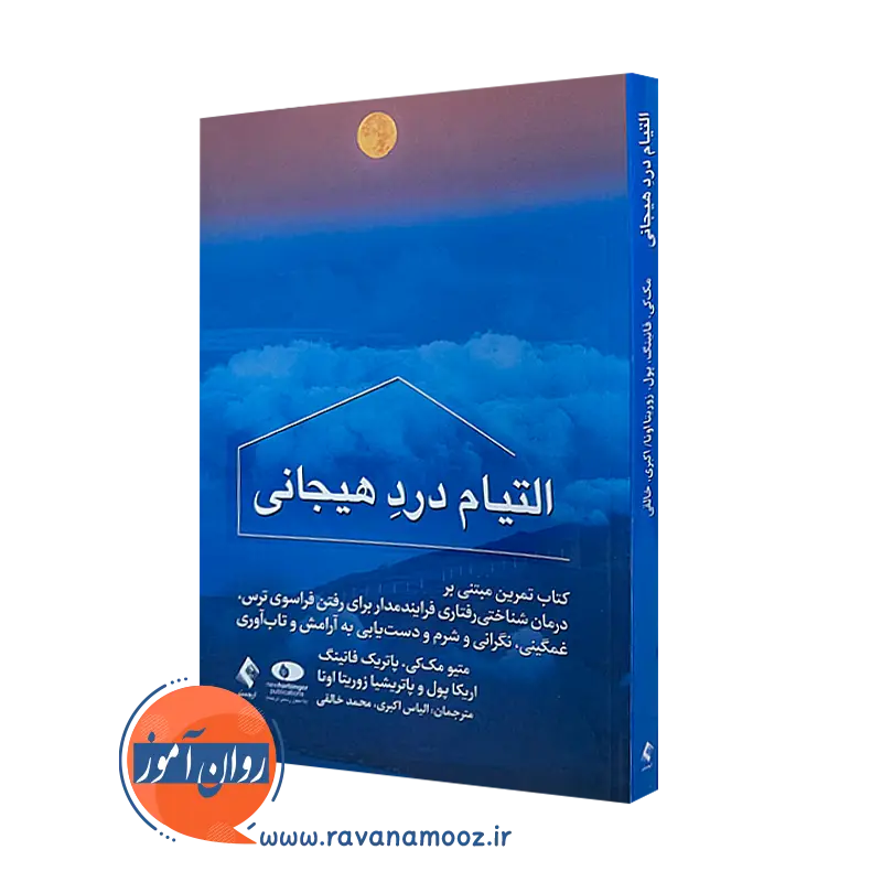 خرید کتاب التیام درد هیجانی اثر متیو مک کی از نشر ارجمند