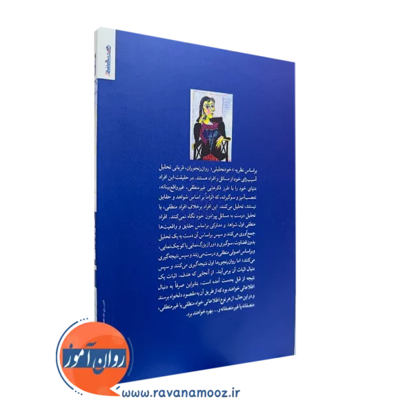 خرید کتاب الفبای روان درمانی برپایه خود تحلیلی یکپارچه نگر نشر روانشناسی و هنر