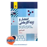 قیمت کتاب انتشار و ارائه آثار علمی اثر کلاوس آشرون
