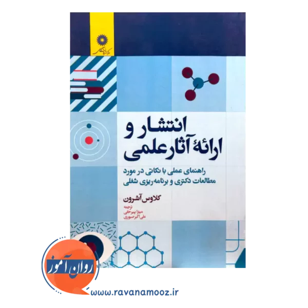 قیمت کتاب انتشار و ارائه آثار علمی اثر کلاوس آشرون