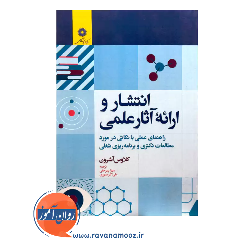 قیمت کتاب انتشار و ارائه آثار علمی اثر کلاوس آشرون