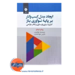 قیمت کتاب ایجاد مدل کسب و کار بر پایه نوآوری باز از ژوائو لیتائو از نشر دانشگاهی