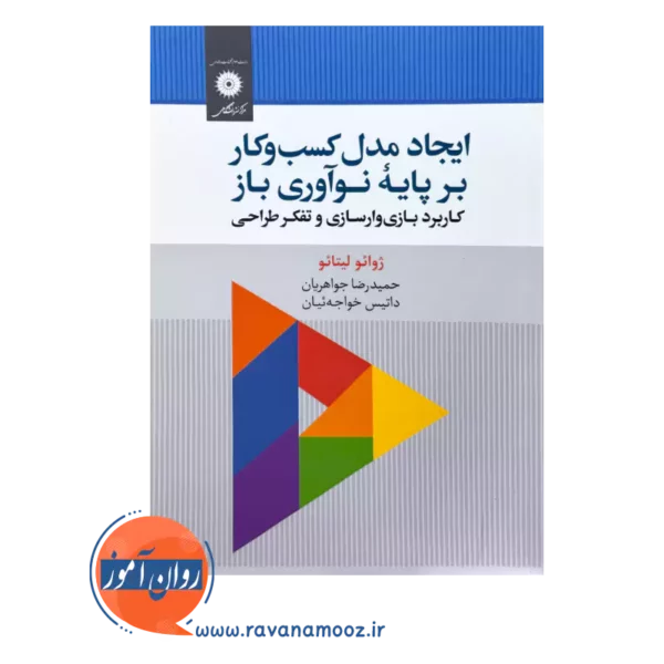 قیمت کتاب ایجاد مدل کسب و کار بر پایه نوآوری باز از ژوائو لیتائو از نشر دانشگاهی