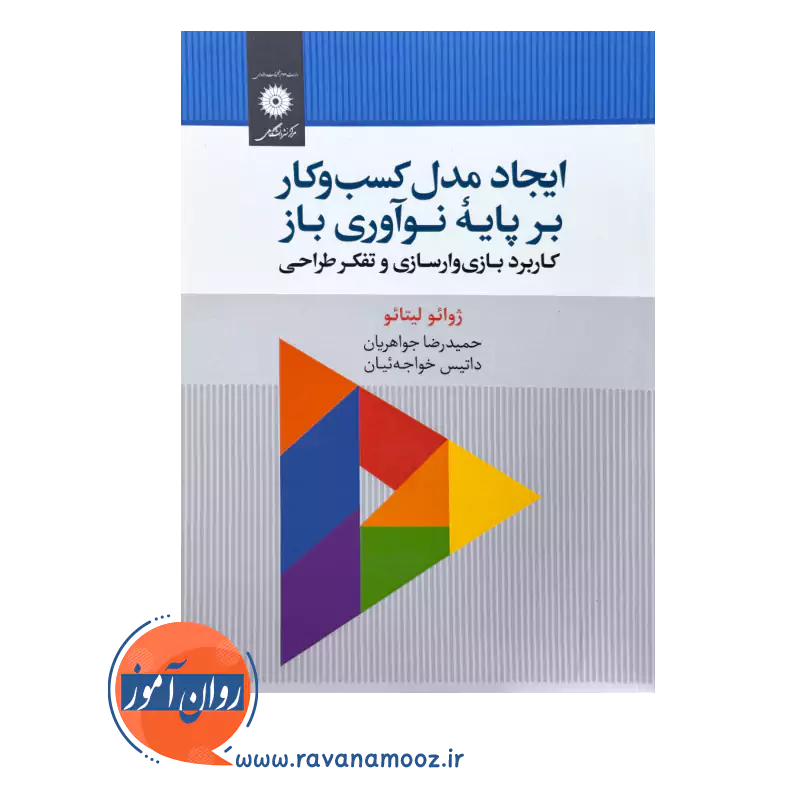 قیمت کتاب ایجاد مدل کسب و کار بر پایه نوآوری باز از ژوائو لیتائو از نشر دانشگاهی