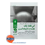 قیمت کتاب این فقط یک هشدار اشتباه است از نشر ارجمند