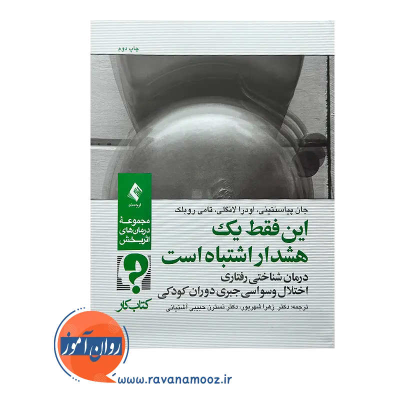 قیمت کتاب این فقط یک هشدار اشتباه است از نشر ارجمند