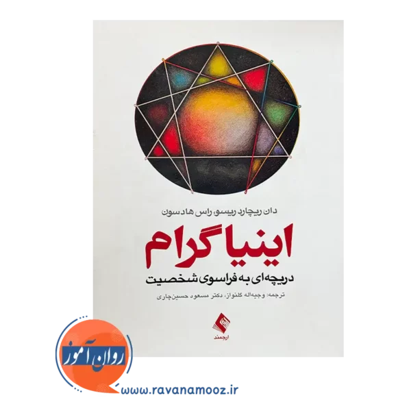 خرید و قیمت اینیاگرام ترجمه گلنواز از نشر ارجمند