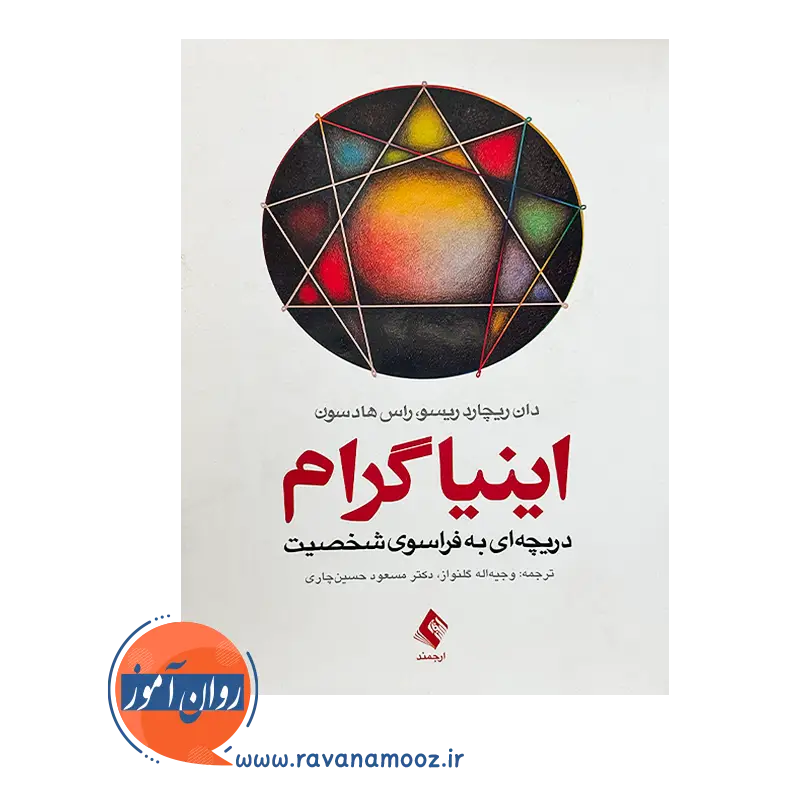 خرید و قیمت اینیاگرام ترجمه گلنواز از نشر ارجمند