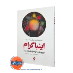 خرید کتاب اینیاگرام دریچه ای به فراسوی شخصیت دان ریچارد ریسو نشر ارجمند