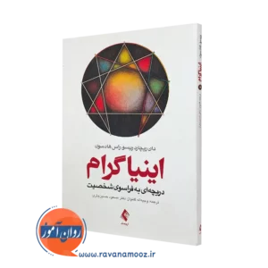 خرید کتاب اینیاگرام دریچه ای به فراسوی شخصیت دان ریچارد ریسو نشر ارجمند