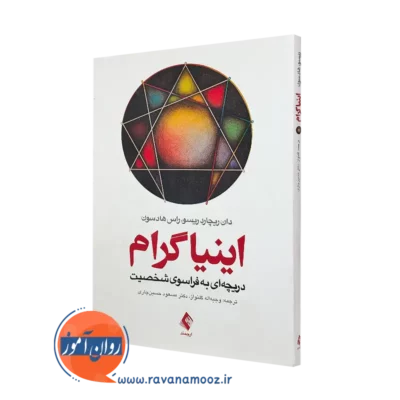خرید کتاب اینیاگرام دریچه ای به فراسوی شخصیت دان ریچارد ریسو نشر ارجمند