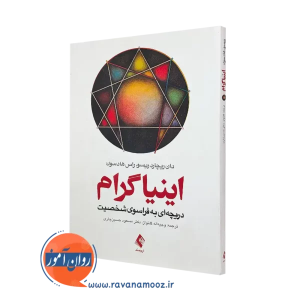 خرید کتاب اینیاگرام دریچه ای به فراسوی شخصیت دان ریچارد ریسو نشر ارجمند