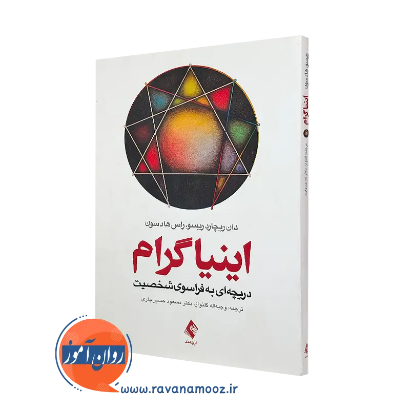 خرید کتاب اینیاگرام دریچه ای به فراسوی شخصیت دان ریچارد ریسو نشر ارجمند
