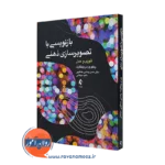 خرید و قیمت کتاب بازنویسی با تصویرسازی ذهنی اثر وینگارت از نشر ارجمند