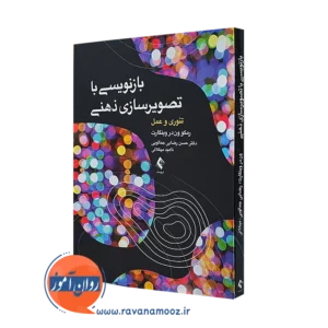 خرید و قیمت کتاب بازنویسی با تصویرسازی ذهنی اثر وینگارت از نشر ارجمند