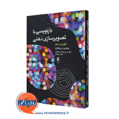 خرید و قیمت کتاب بازنویسی با تصویرسازی ذهنی اثر وینگارت از نشر ارجمند