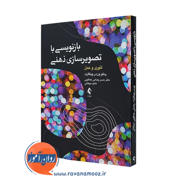 خرید و قیمت کتاب بازنویسی با تصویرسازی ذهنی اثر وینگارت از نشر ارجمند