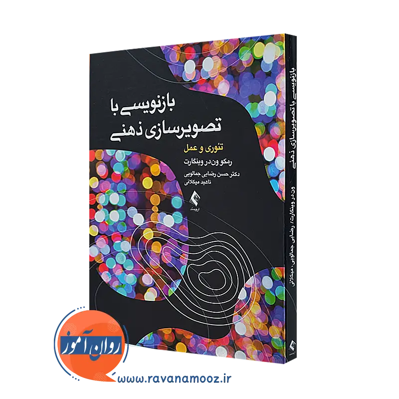 خرید و قیمت کتاب بازنویسی با تصویرسازی ذهنی اثر وینگارت از نشر ارجمند