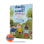 خرید کتاب بازی های آگاهانه برای کودکان اثر مارسلی از نشر ارجمند