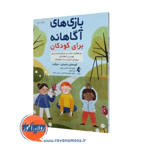 خرید کتاب بازی های آگاهانه برای کودکان اثر مارسلی از نشر ارجمند