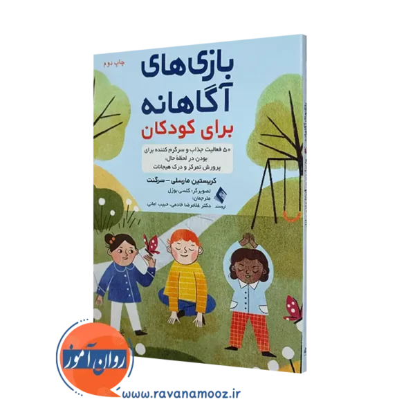 خرید کتاب بازی های آگاهانه برای کودکان اثر مارسلی از نشر ارجمند
