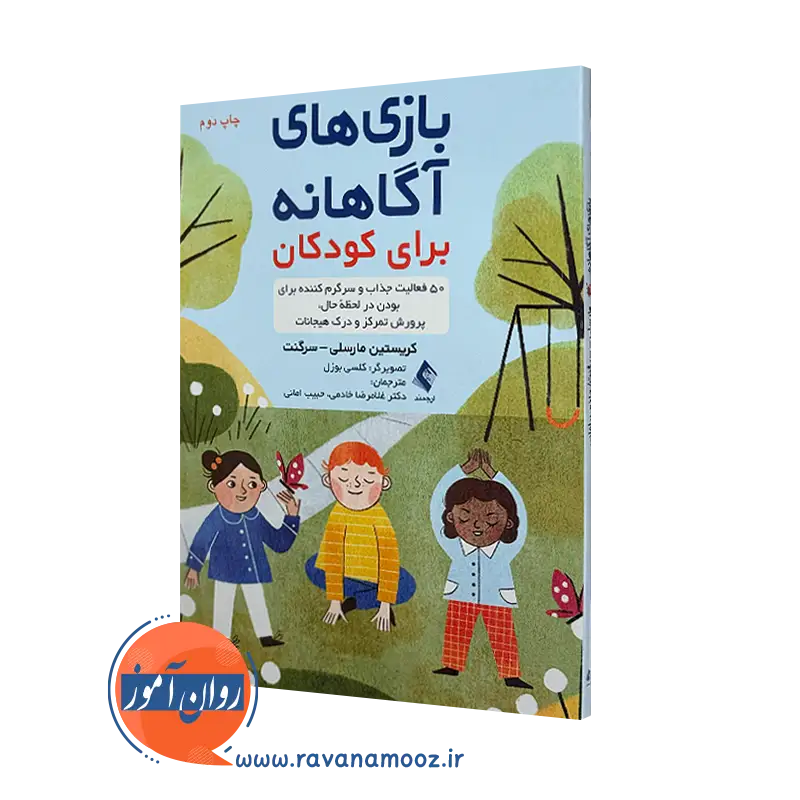 خرید کتاب بازی های آگاهانه برای کودکان اثر مارسلی از نشر ارجمند