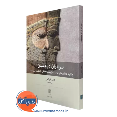 خرید و قیمت کتاب برادران دروغین اثر احد فرامرز نشر بینش نو