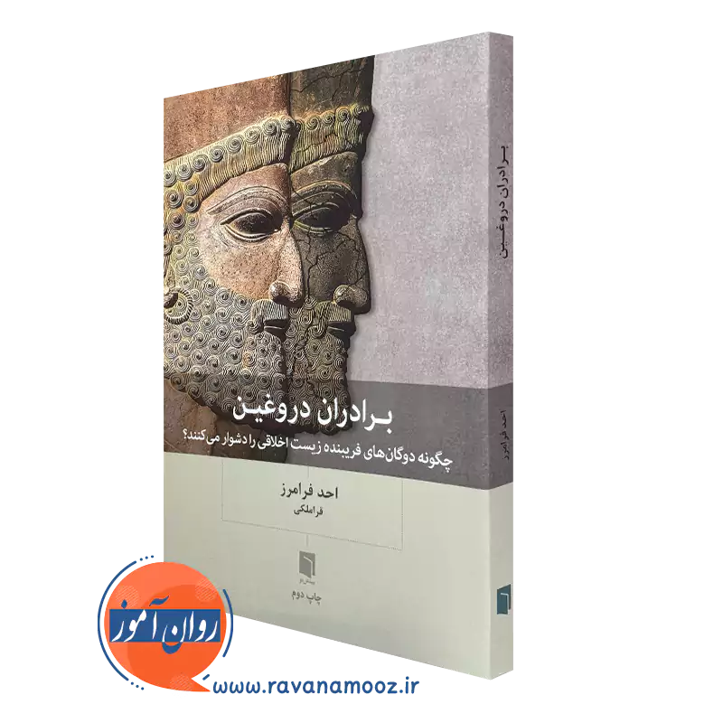 خرید و قیمت کتاب برادران دروغین اثر احد فرامرز نشر بینش نو