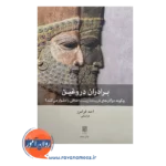 قیمت کتاب برادران دروغین از احد فرامرز