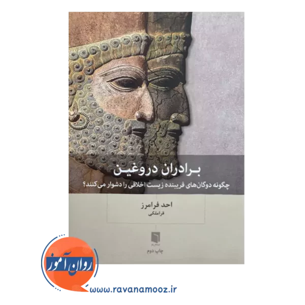 قیمت کتاب برادران دروغین از احد فرامرز