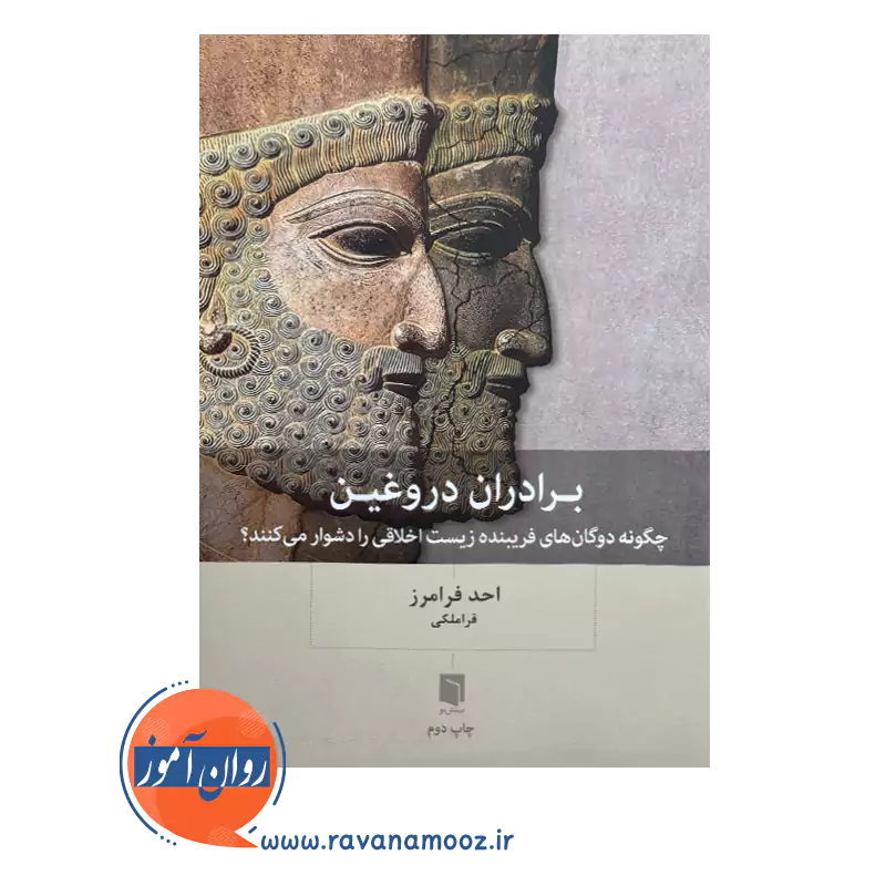 قیمت کتاب برادران دروغین از احد فرامرز