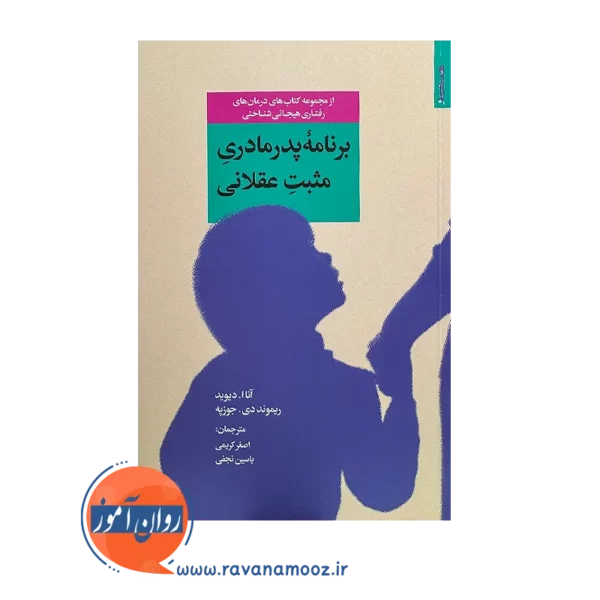 خرید و قیمت کتاب برنامه پدر مادری مثبت عقلانی از آنا ا دیوید