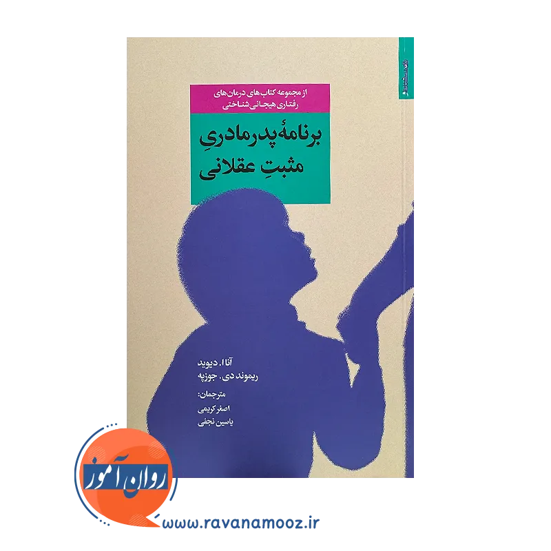 خرید و قیمت کتاب برنامه پدر مادری مثبت عقلانی از آنا ا دیوید
