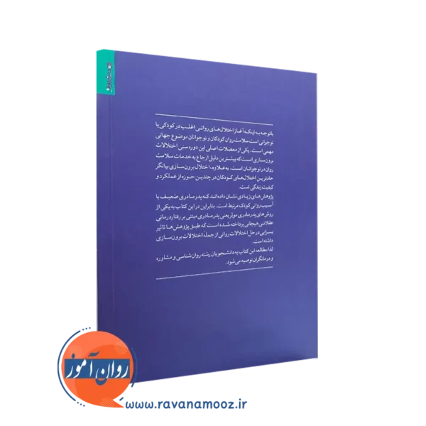 کتاب برنامه پدر مادری مثبت عقلانی از نشرو روانشناسی و هنر