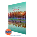 خرید کتاب تأملات شخصی در مشاوره اثر جرالد کوری