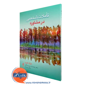 خرید کتاب تأملات شخصی در مشاوره اثر جرالد کوری