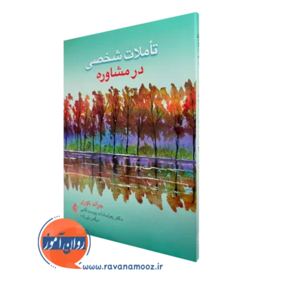 خرید کتاب تأملات شخصی در مشاوره اثر جرالد کوری